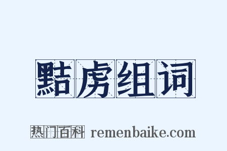 黠虏组词是什么意思的图片